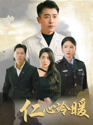 《仁心冷暖》（50集）免费短剧一集不落追看