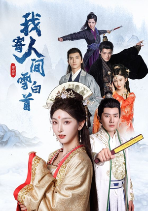 《我寄人间雪白首》（70集）全集短剧免费在线观看
