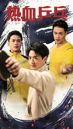 《热血乒乓》（62集）短剧精彩不容错过看