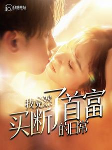 《我竟然买断了首富的日常》（95集）在线追短剧全集超带感