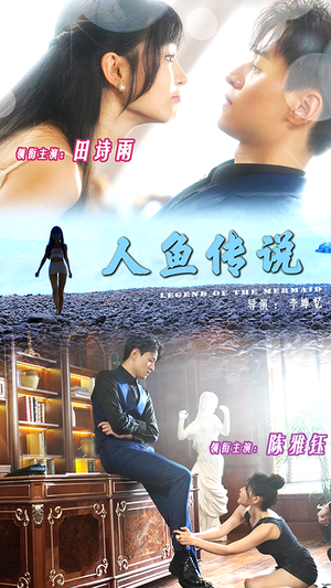《人鱼传说》（80集）免费短剧高清完整观看