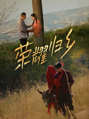 《荣耀归乡》（64集）畅享短剧全集在线看