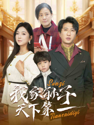 《我家孙子天下第一》（30集）短剧精彩剧情一气呵成看