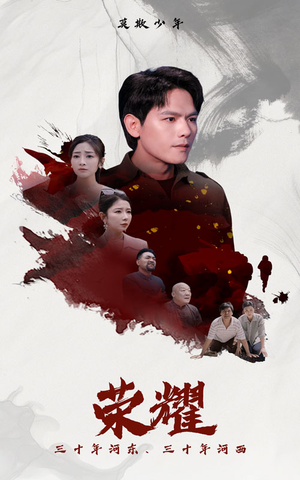 《荣耀》（80集）畅享短剧全集在线追不停