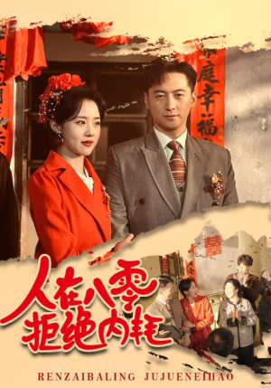 《人在八零拒绝内耗》（60集）精彩短剧全集在线追