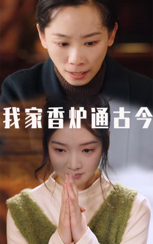 《我家香炉通古今》（47集）在线短剧免费全集追看