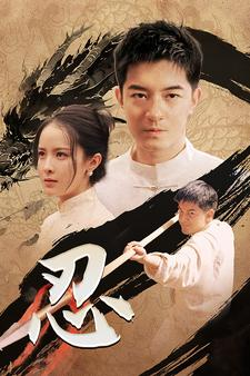 忍(52集) 忍(52集)最后的大结局