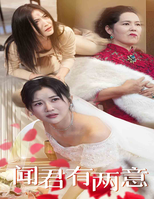 《闻君有两意》（35集）短剧全集免费在线嗨看