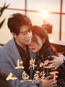 《上岸吧人鱼殿下》（84集）精彩短剧全集免费观看