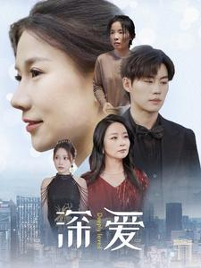 《深爱》（86集）短剧精彩剧情在线追不停