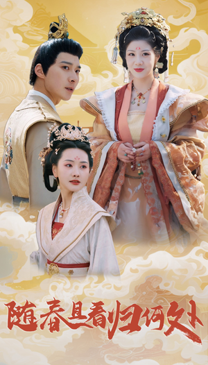 《随春且看归何处》（44集）热门短剧在线随心看