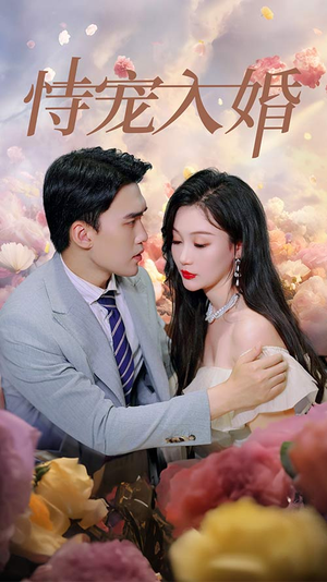 《恃宠入婚》（89集）免费在线追短剧全集