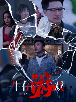 《生存游戏》（78集）短剧全集免费在线畅看