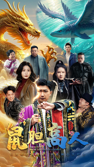 《鼠胆高人》（51集）全集短剧欢乐追不停