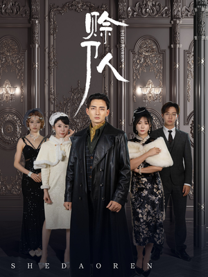 《赊刀人》（88集）短剧全集在线免费观赏