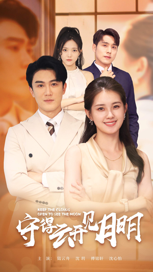 《守得云开见月明》（73集）短剧全集免费在线畅看