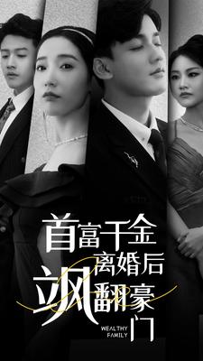 《首富千金离婚后飒翻豪门》（83集）短剧全集在线免费观赏