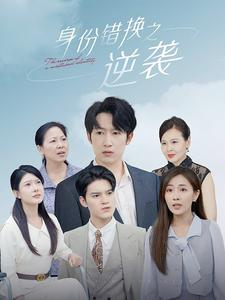 《身份错换之逆袭》（102集）热门短剧在线追不停