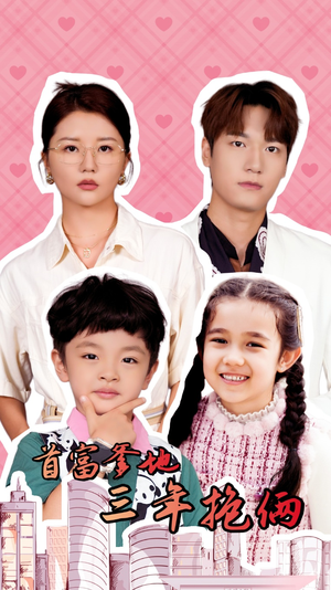 《首富爹地三年抱俩》（65集）精彩短剧一口气追完