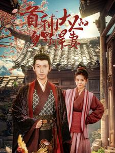 《首辅大人的乡野悍妻》（79集）精彩短剧在线看个够