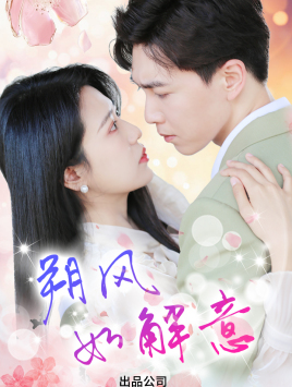 《朔风有解意》（70集）短剧精彩剧情一追到底看