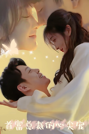 《首富总裁的心尖宠》（67集）畅享短剧全集在线追