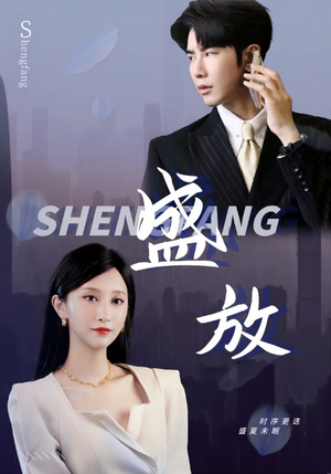 《盛放》（71集）免费短剧完整版在线追