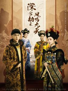 《深宫劫之凤鸣九天》（76集）精彩短剧一口气追完