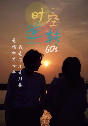 《时光逆转60s》（80集）短剧全集免费在线速看