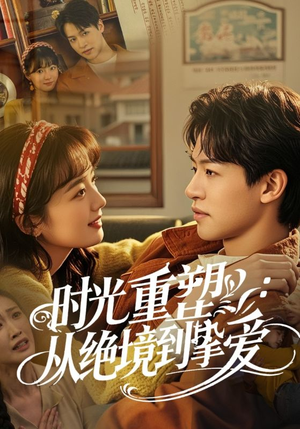 时光重塑从绝境到挚爱（60集）短剧全集完整