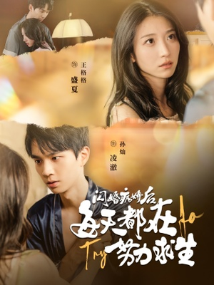 《闪婚病娇后，每天都在努力求生》（98集）免费短剧全集嗨看