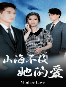 《山海不及她的爱》（71集）在线短剧精彩一看到底