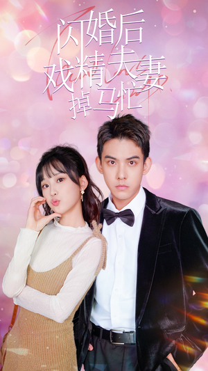 《闪婚后戏精夫妻掉马忙》（73集）爆笑短剧在线看个过瘾