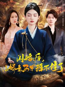 《闪婚后小娇妻马甲捂不住了》（97集）在线短剧畅快看到爽