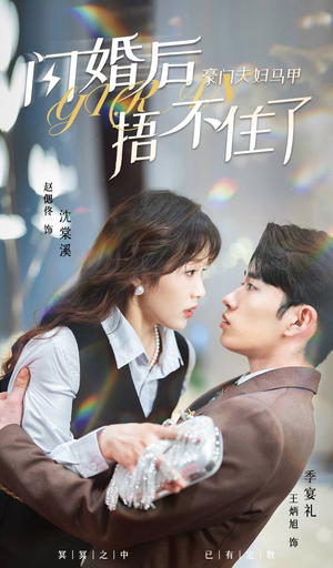 《闪婚后，豪门夫妇马甲捂不住了》（80集）免费短剧全集嗨翻看