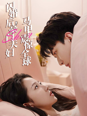 《闪婚后，豪门夫妇马甲震惊全球》（67集）看短剧全集无需等待