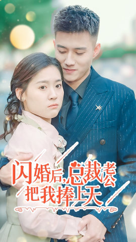 《闪婚后，总裁老公把我捧上天》（90集）精彩短剧在线看个够