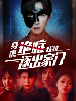 《身患绝症后我被逐出家门》（90集）看短剧全集无需付费