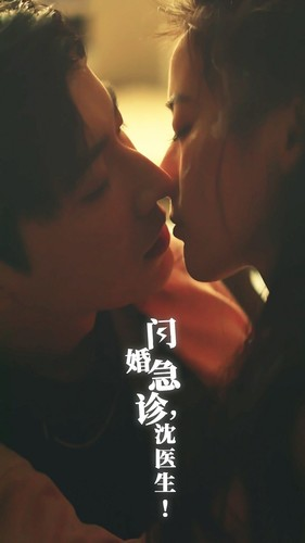 《闪婚急诊，沈医生》（81集）看短剧全集畅快淋漓