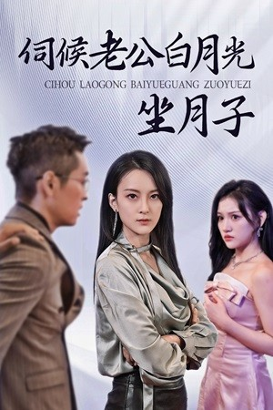 《伺候老公白月光坐月子》（71集）短剧全集免费在线观瞧