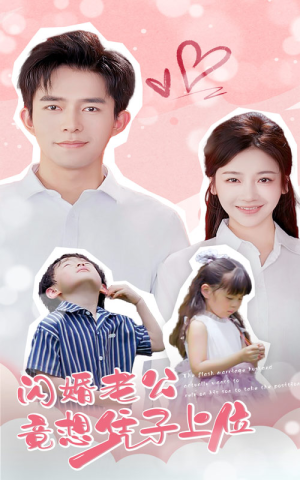 《闪婚老公竟想凭子上位》（31集）畅享短剧全集追不停