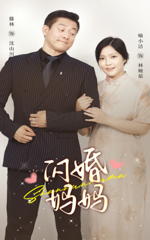 《闪婚妈妈》（66集）免费短剧全集轻松看