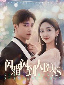 闪婚闪到大BOOS(76集) 闪婚闪到大BOOS(76集)短剧热门分享