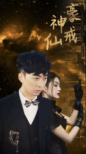 《神豪仙戒》（80集）看短剧全集过足戏瘾