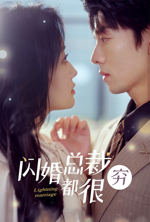 《闪婚总裁都很穷》（80集）全集短剧免费尽情追