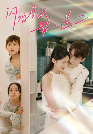 《闪婚总裁，娶一送二》（99集）在线短剧全集追不停歇