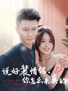 《说好装情侣你怎么来真的》（80集）超燃短剧在线追不停