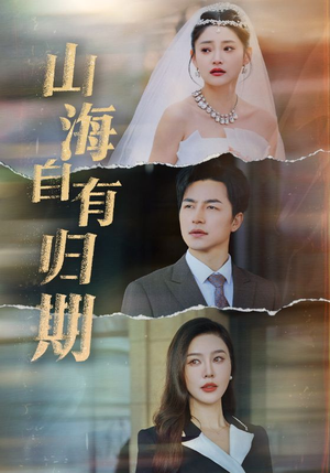 《山海自有归期》（50集）热门短剧全集在线观赏