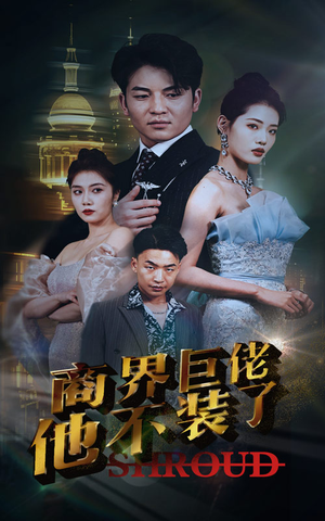 《商界巨佬他不装了》（96集）短剧在线追全集超爽