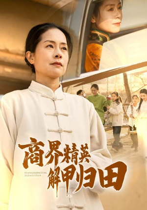 商界精英解甲归田(31集) 商界精英解甲归田(31集)免费短剧推荐